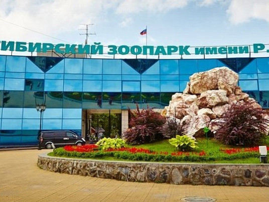 Новосибирский зоопарк имени Р.А. Шило